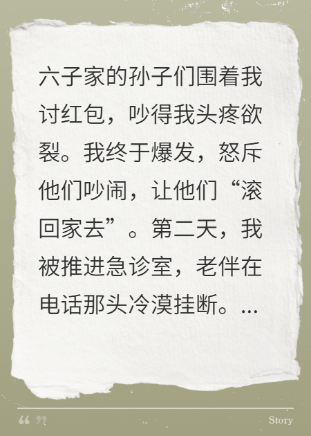 丁克半生，急诊一夜悟，不如邻家绕孙乐精品TXT