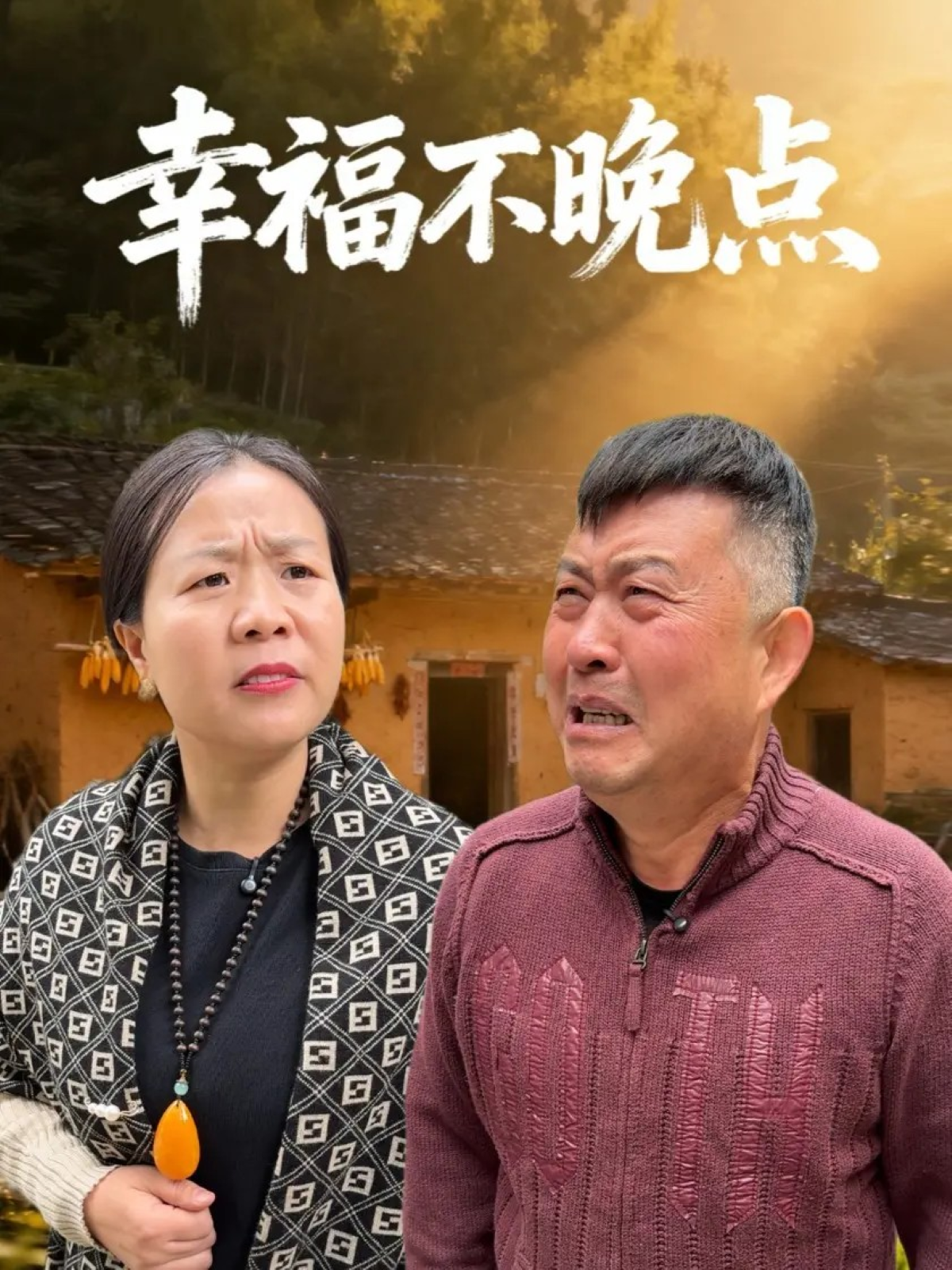 幸福不晚点
