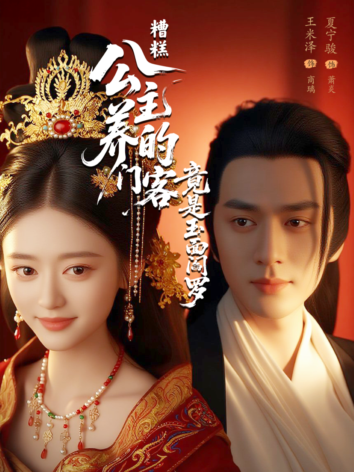 糟糕！公主養(yǎng)的門客竟是玉面閻羅