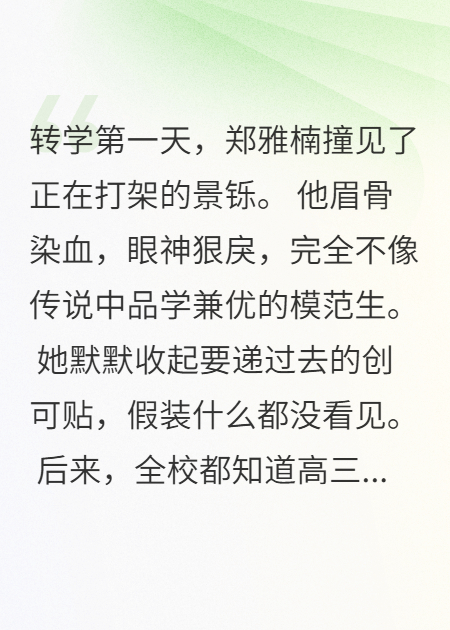 郑雅楠景铄是哪本书中的主角？