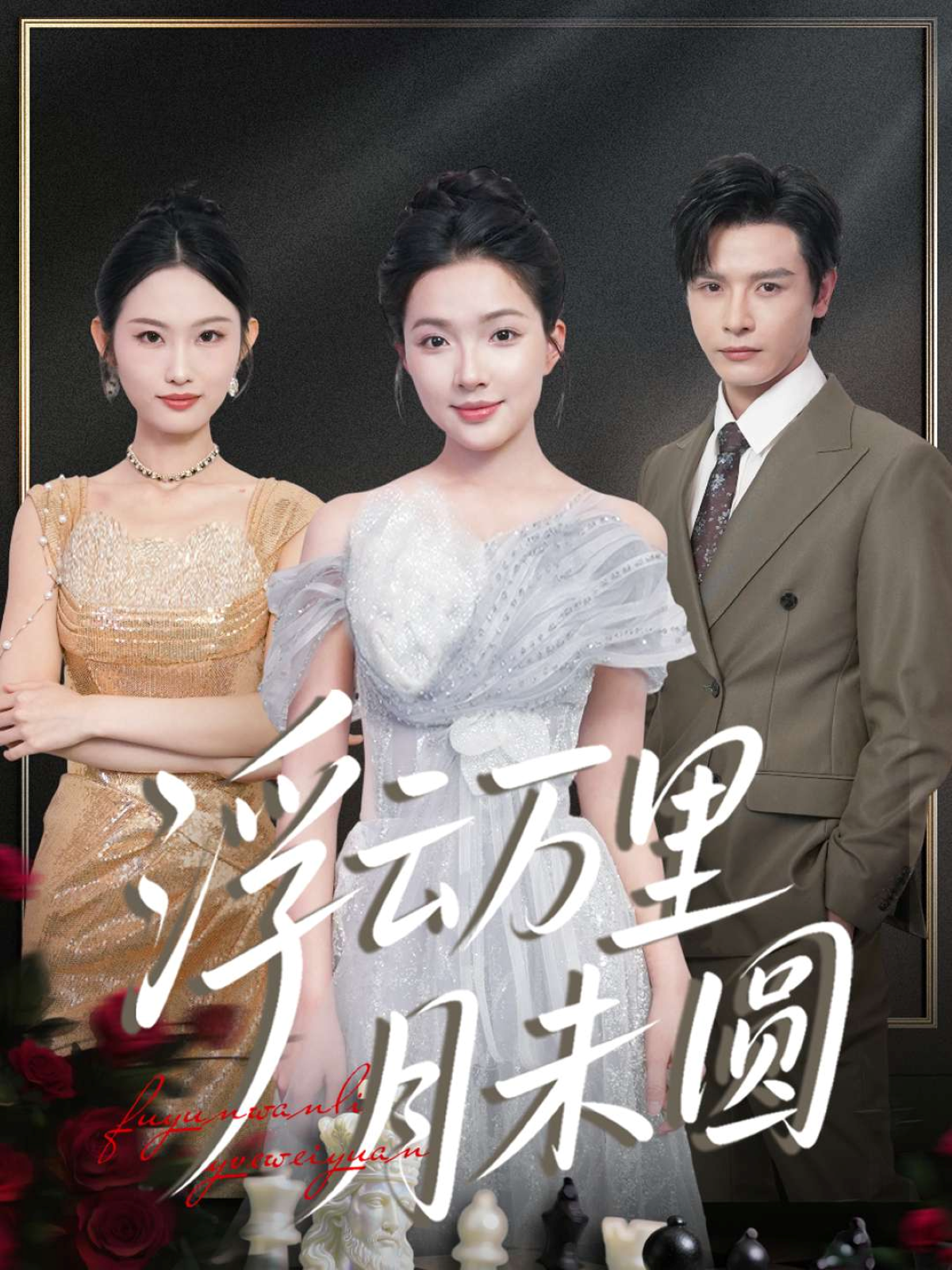 抖音热剧许泽云结局完更，情节让人唏嘘浮云万里月未圆的隐藏情节……