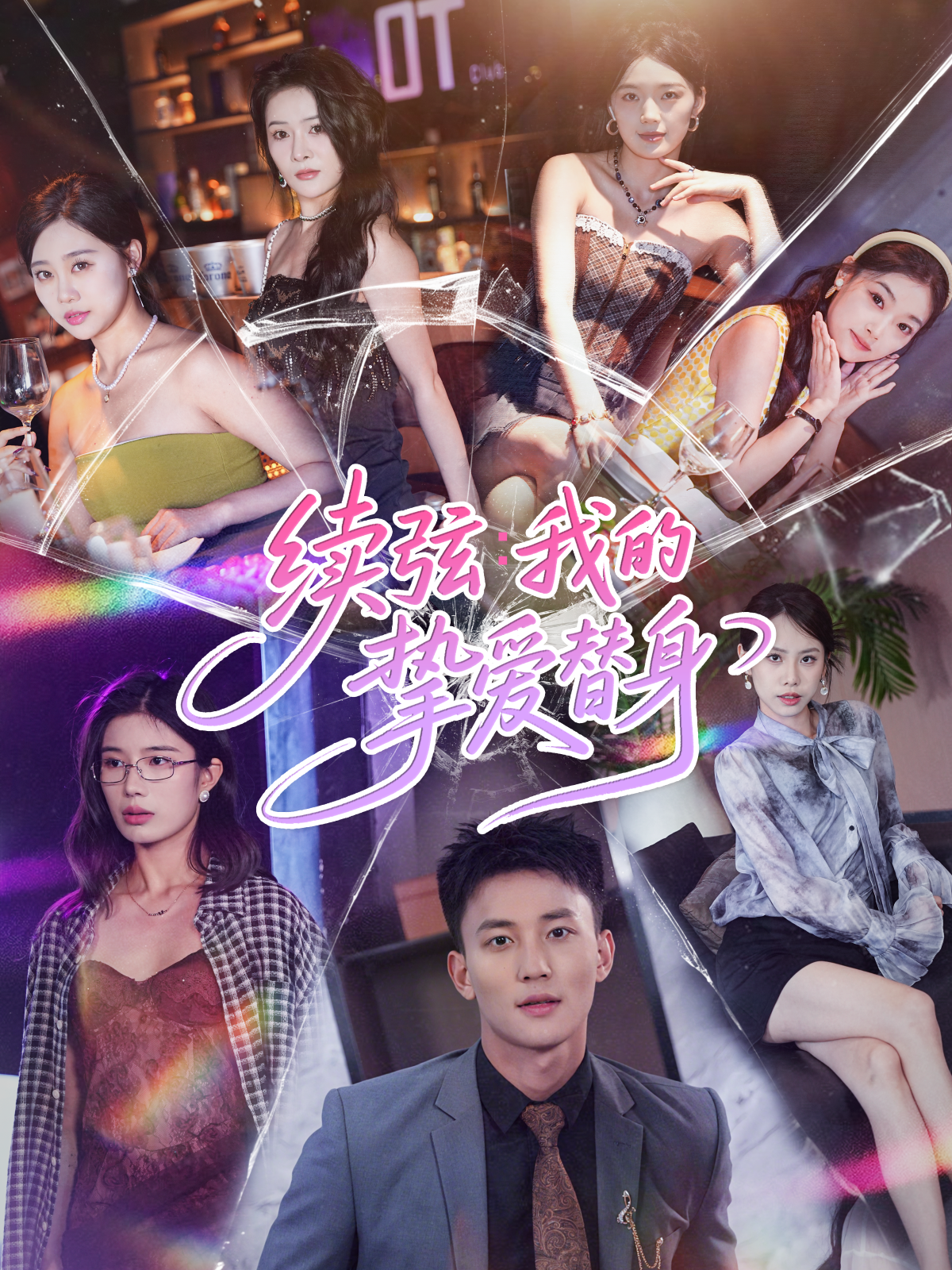 续弦：我的挚爱替身