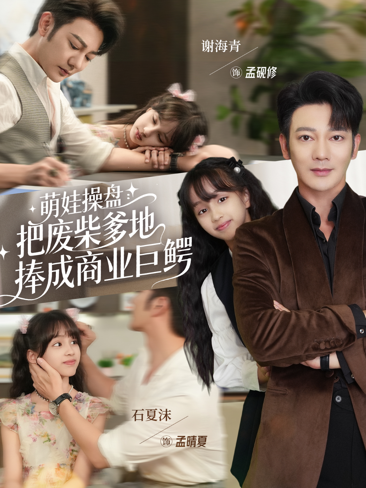 萌娃操盘把废柴爹地捧成商业巨鳄