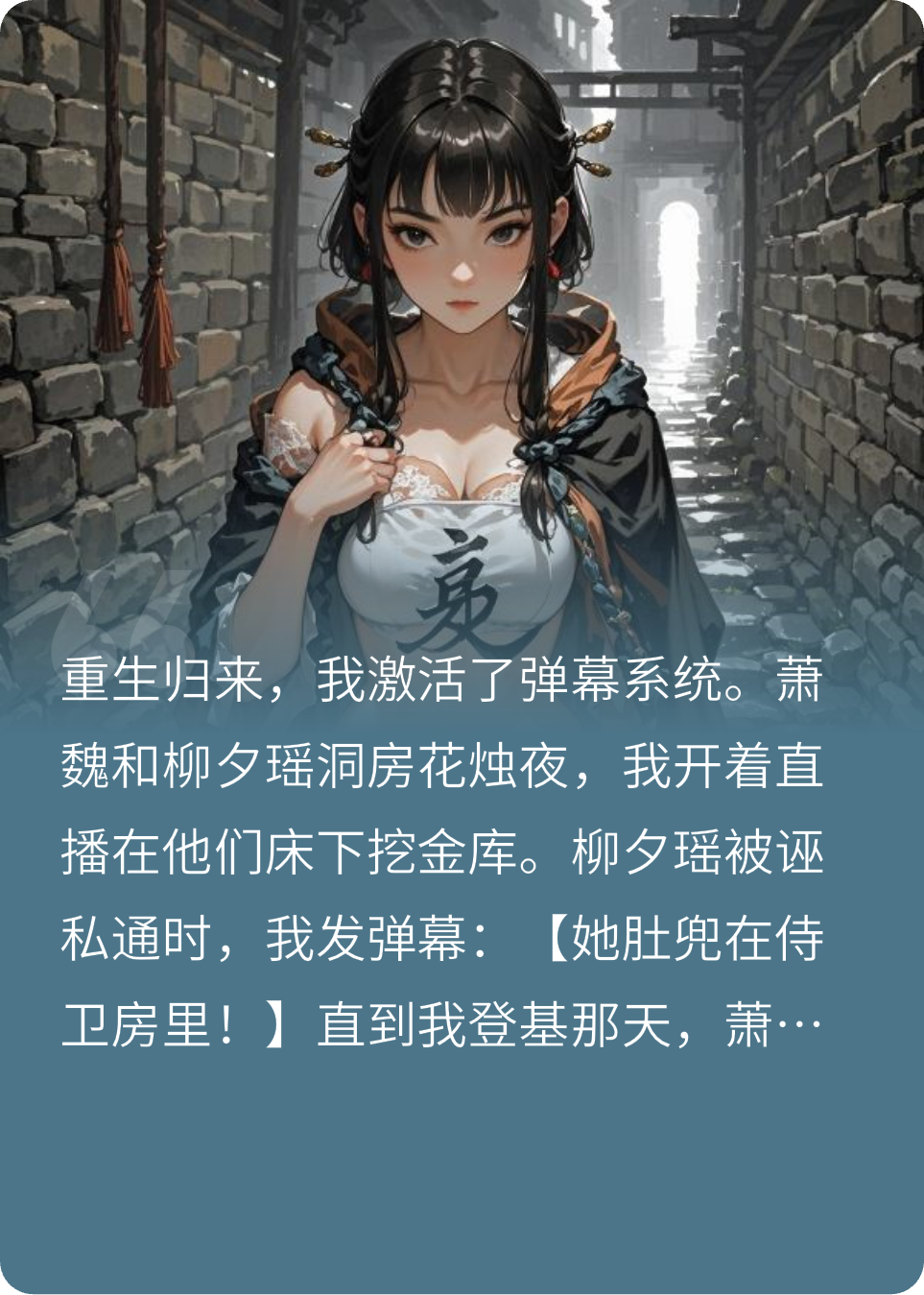 重生后，弹幕助我成为女帝