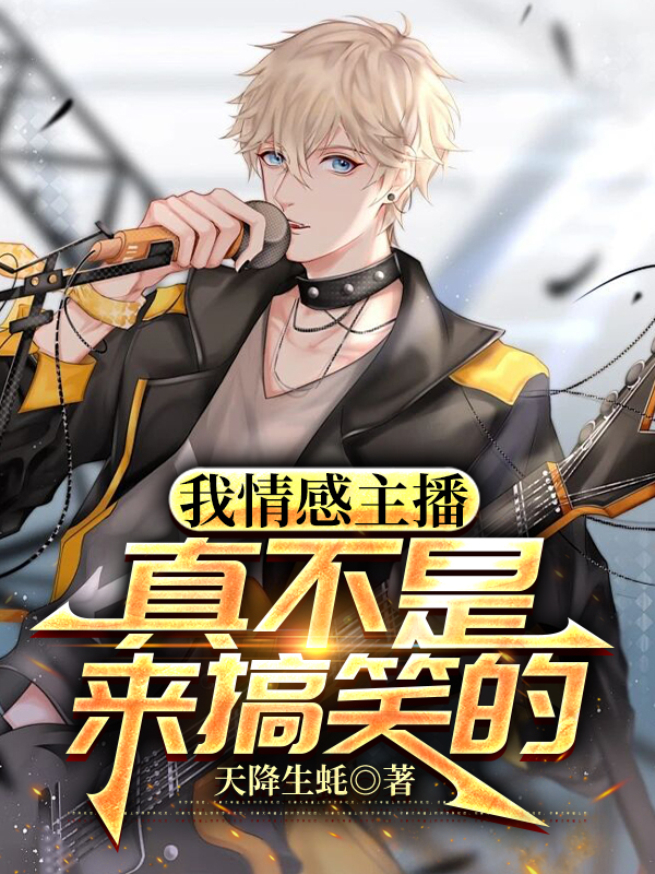 我情感主播，真不是来搞笑的番外彩蛋