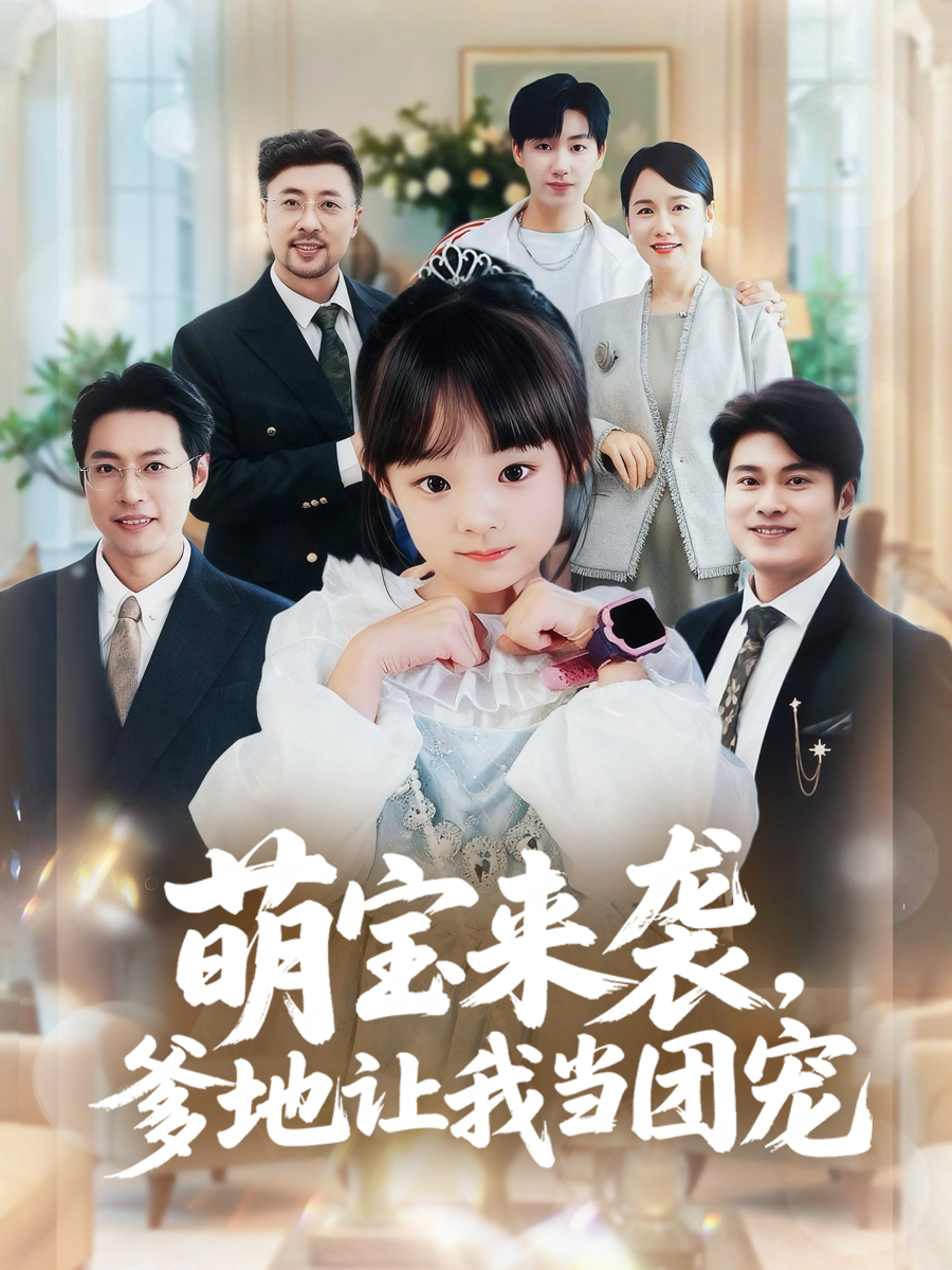 萌宝来袭，爹地让我当团宠