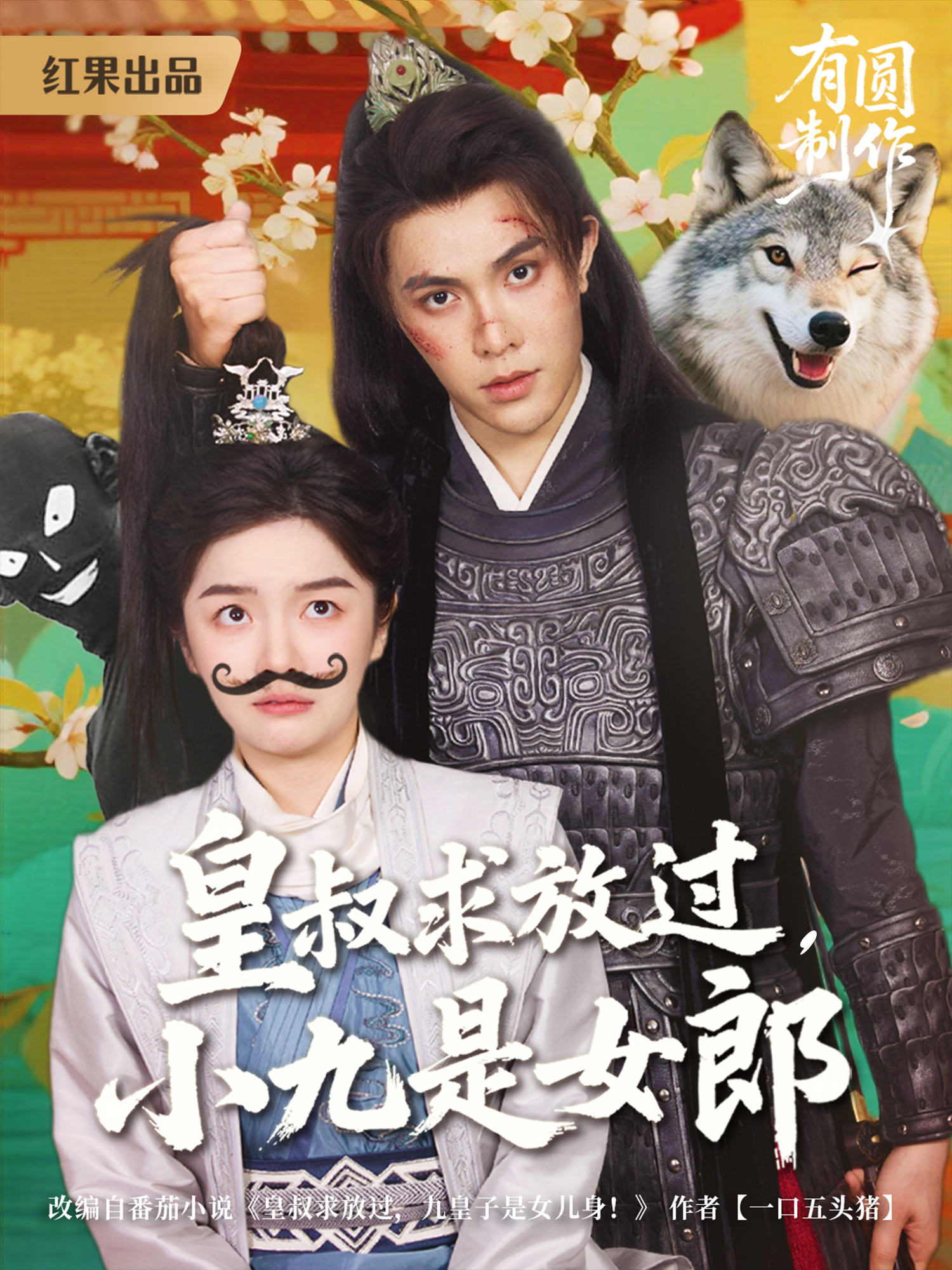 皇叔求放過，小九是女郎