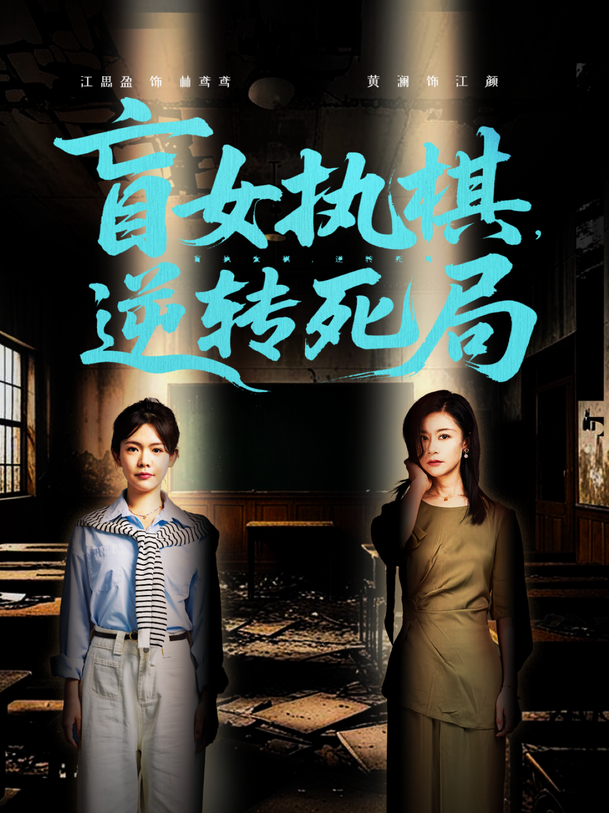 盲女執(zhí)棋，逆轉(zhuǎn)死局