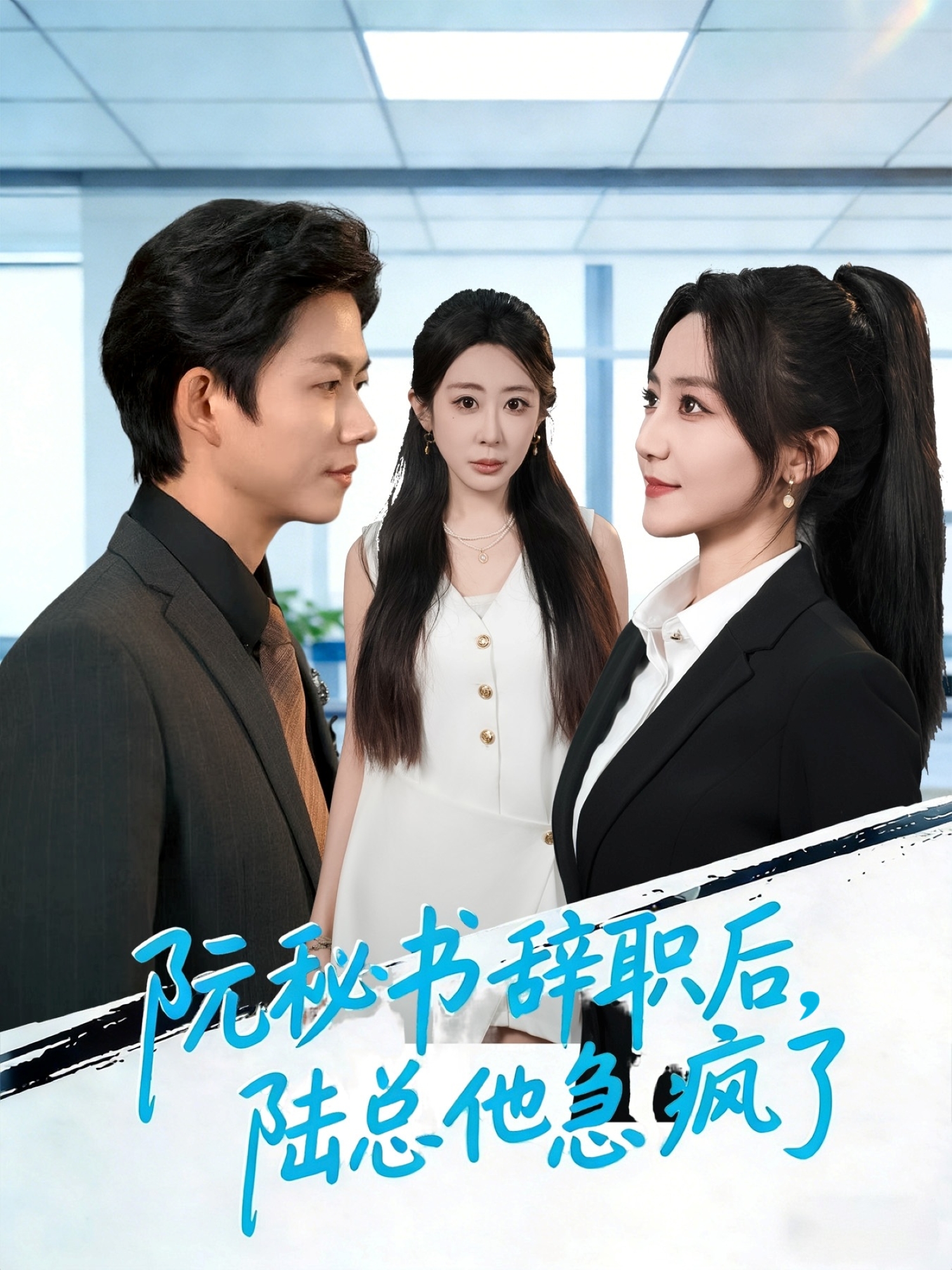 阮秘书辞职后，陆总他急疯了