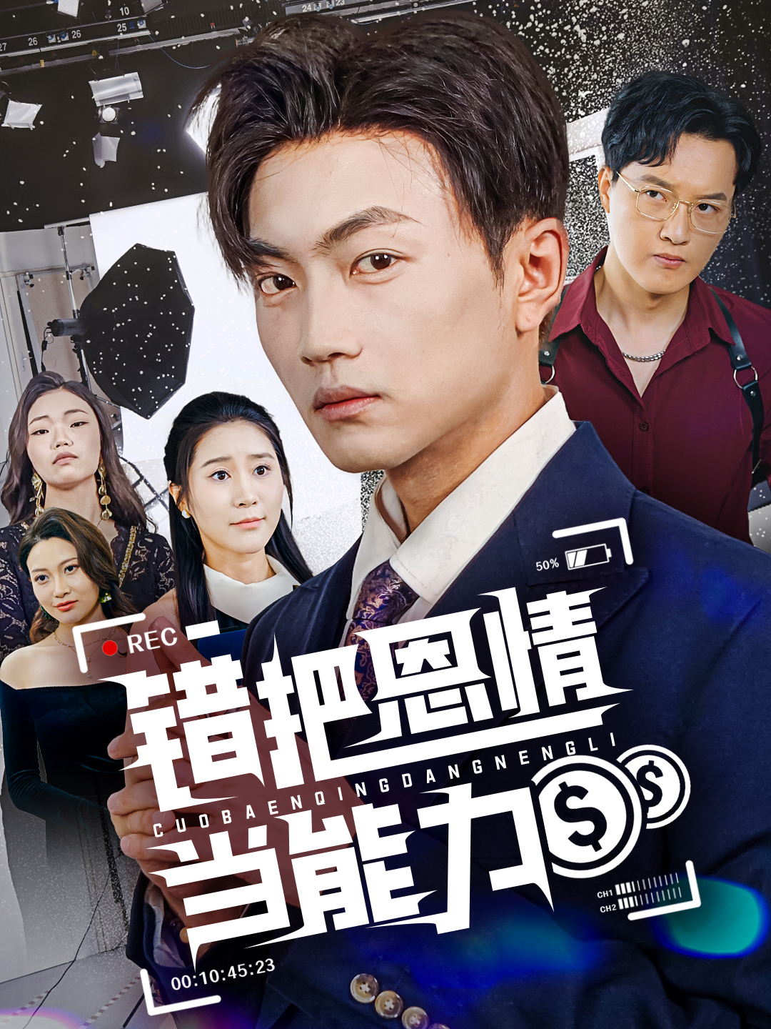 錯把恩情當能力