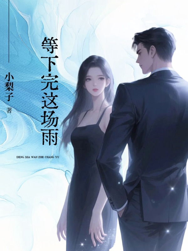 《等下完这场雨》免费全文