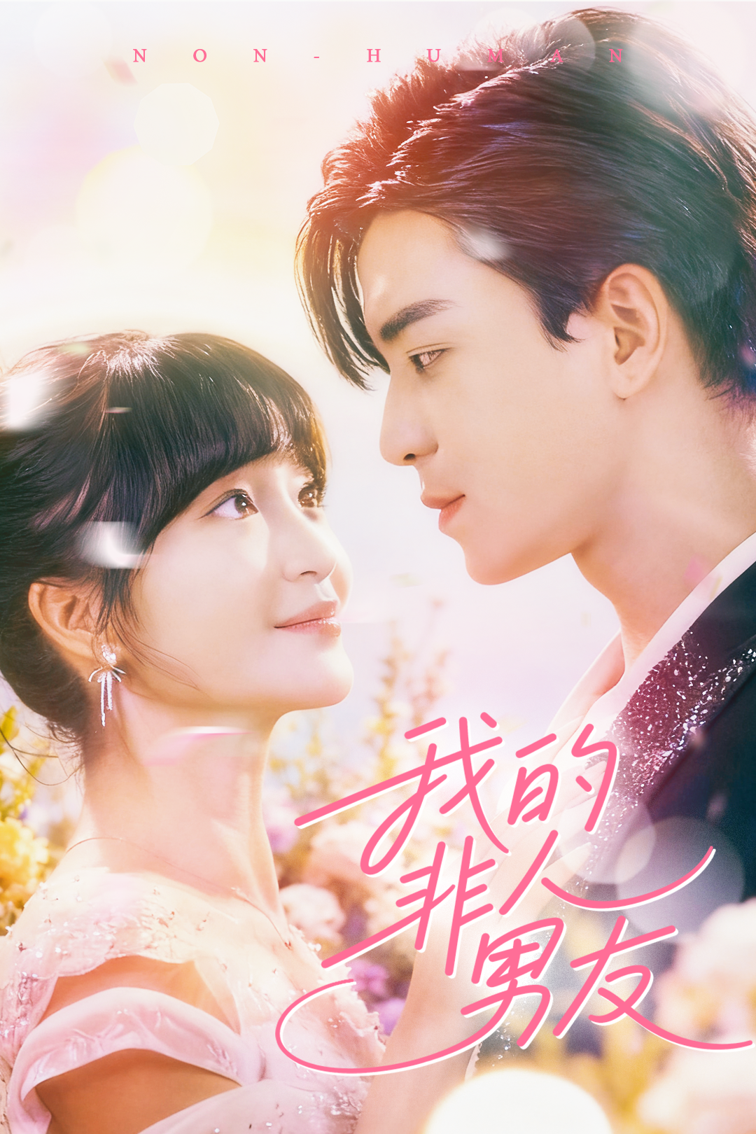我的非人男友