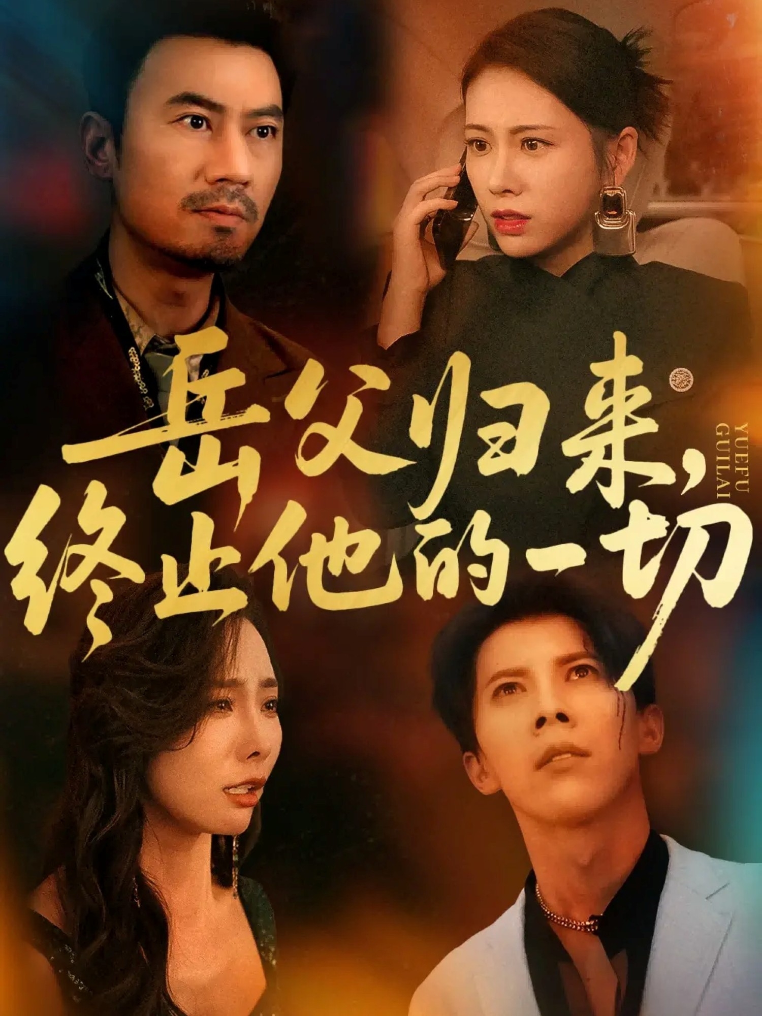 岳父归来，终止他的一切