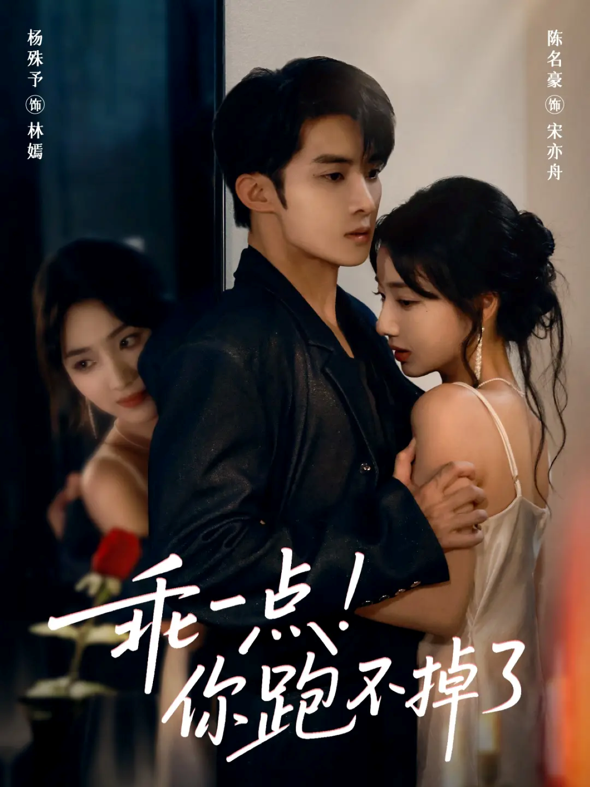 乖一点！你跑不掉了