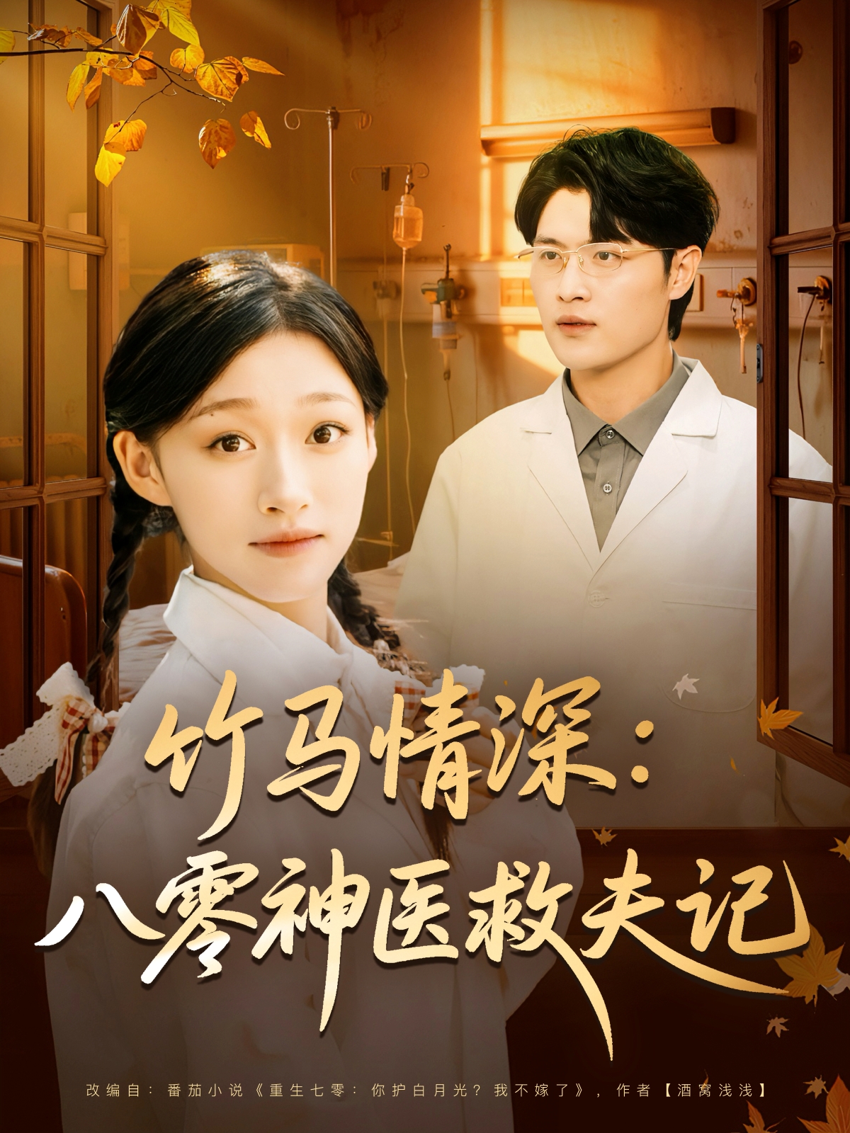 竹马情深：八零神医救夫记