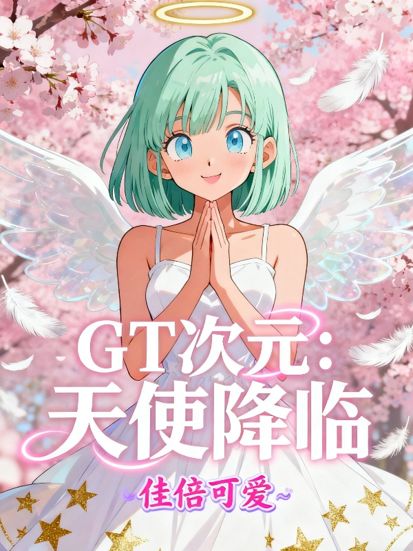 GT次元：天使降临-霜叶书苑