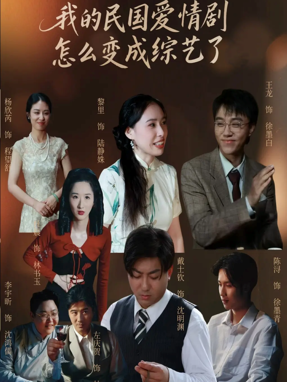 我的民国爱情剧怎么变成综艺了