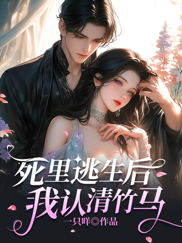 死里逃生后，我認清竹馬