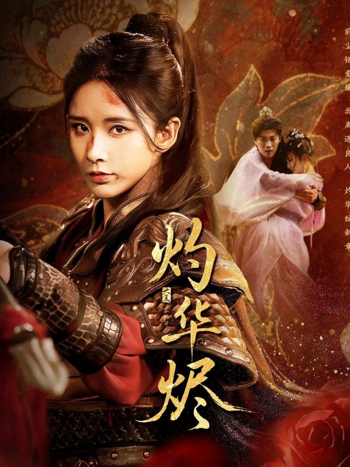 《灼华烬》出圈热映