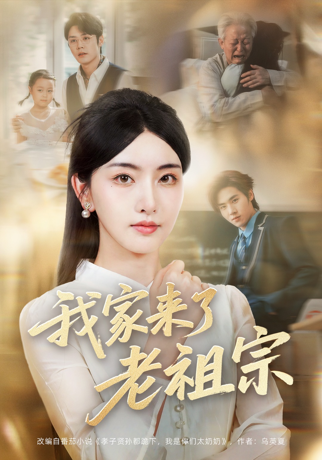 我家来了老祖宗后续结局