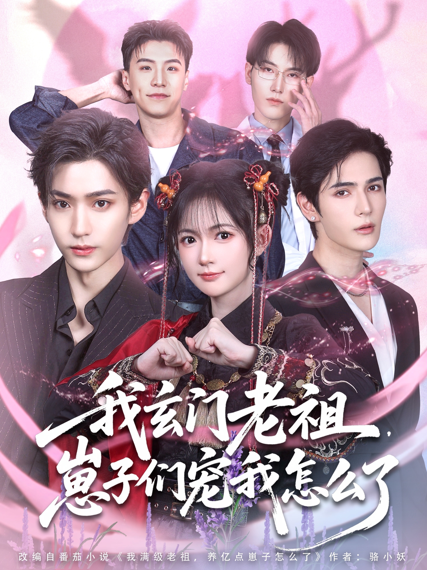 我玄門(mén)老祖，崽子們寵我怎么了