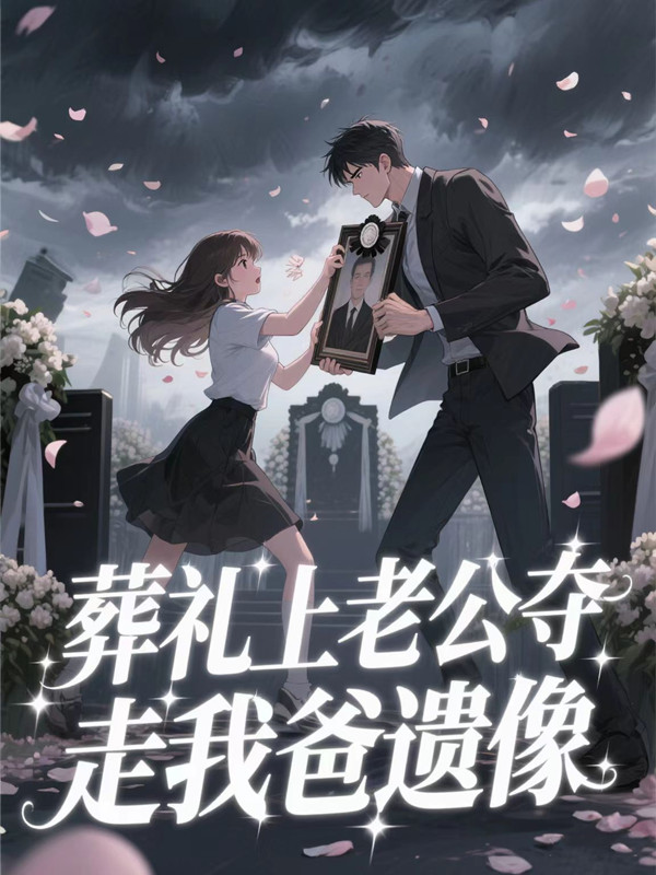 葬禮上老公奪走我爸遺像