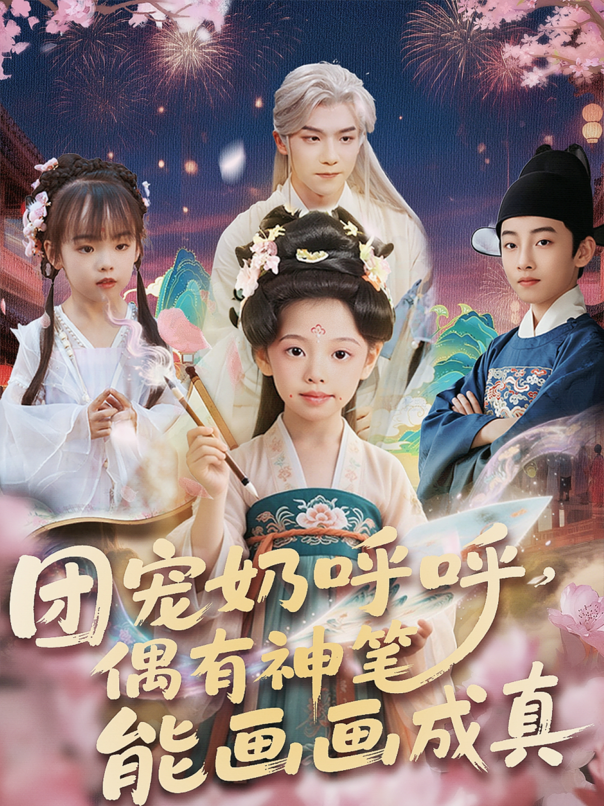 團(tuán)寵奶呼呼，偶有神筆能畫畫成真
