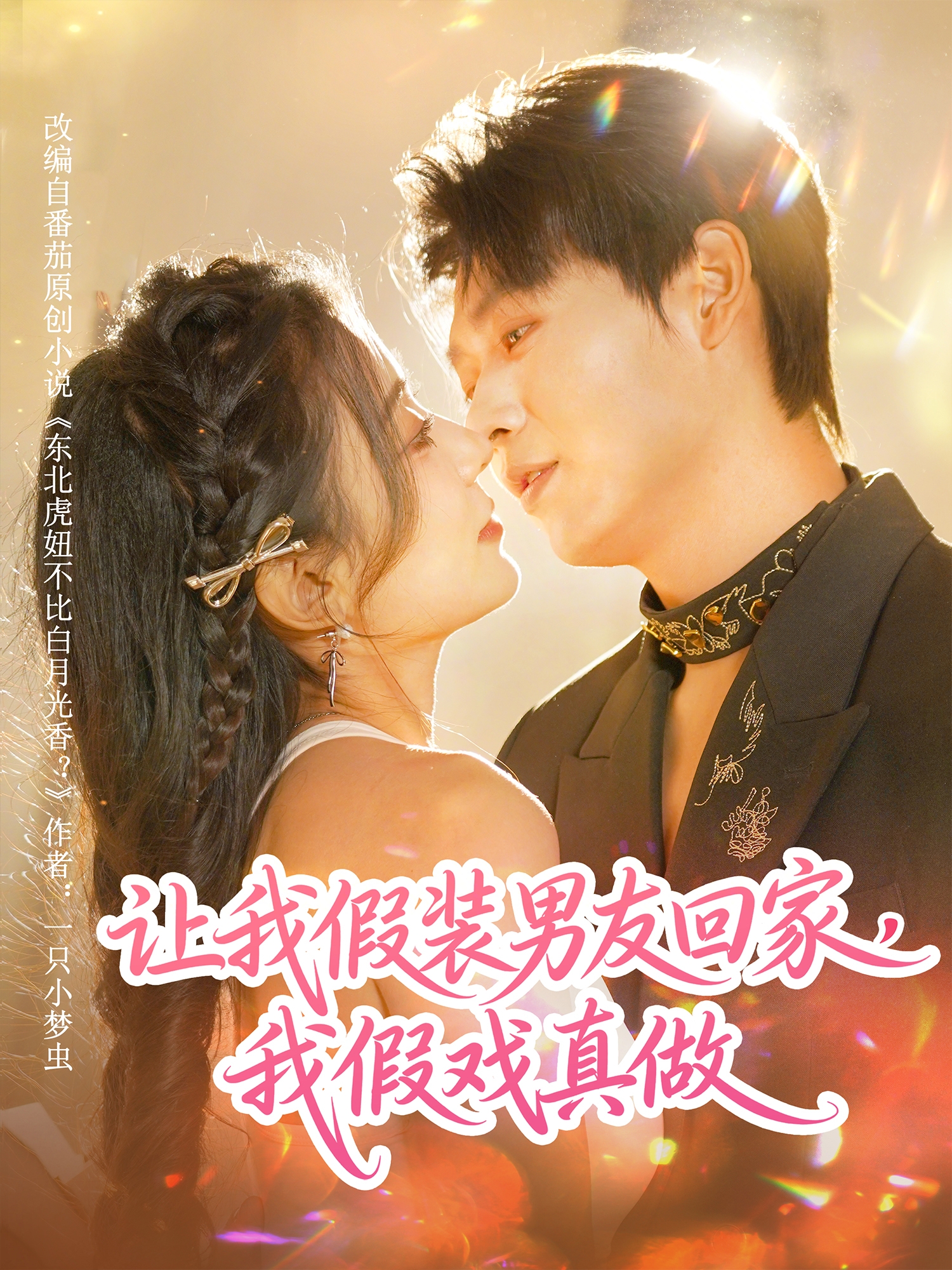 让我假装男友回家，我假戏真做