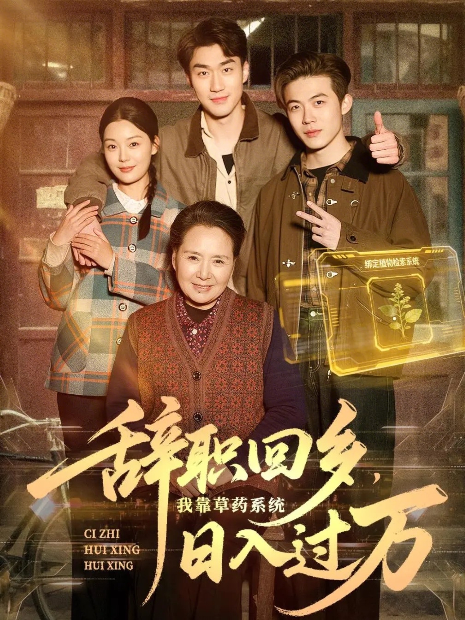 辞职回乡，我靠草药系统日入过万