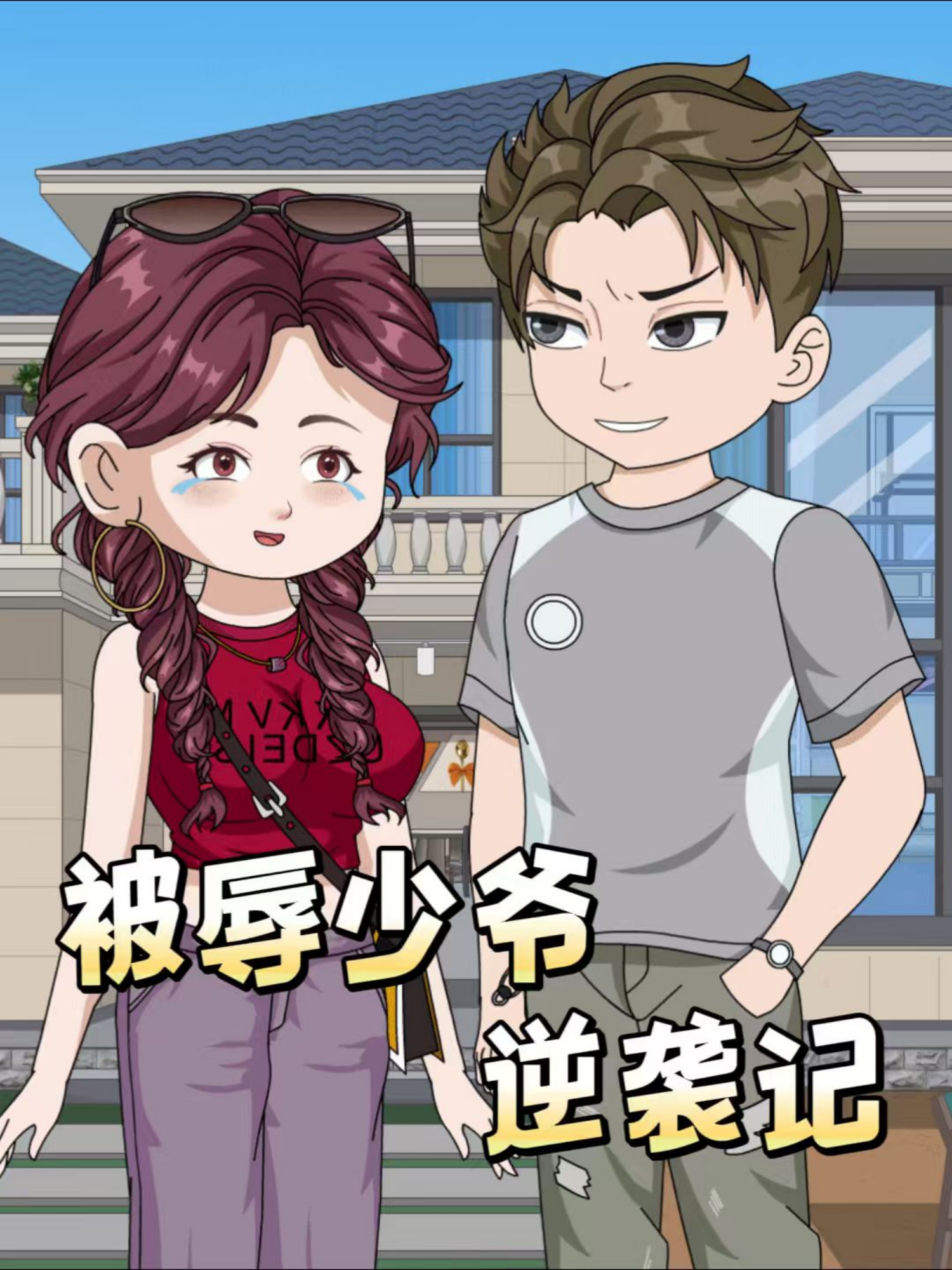 被辱少爷逆袭记