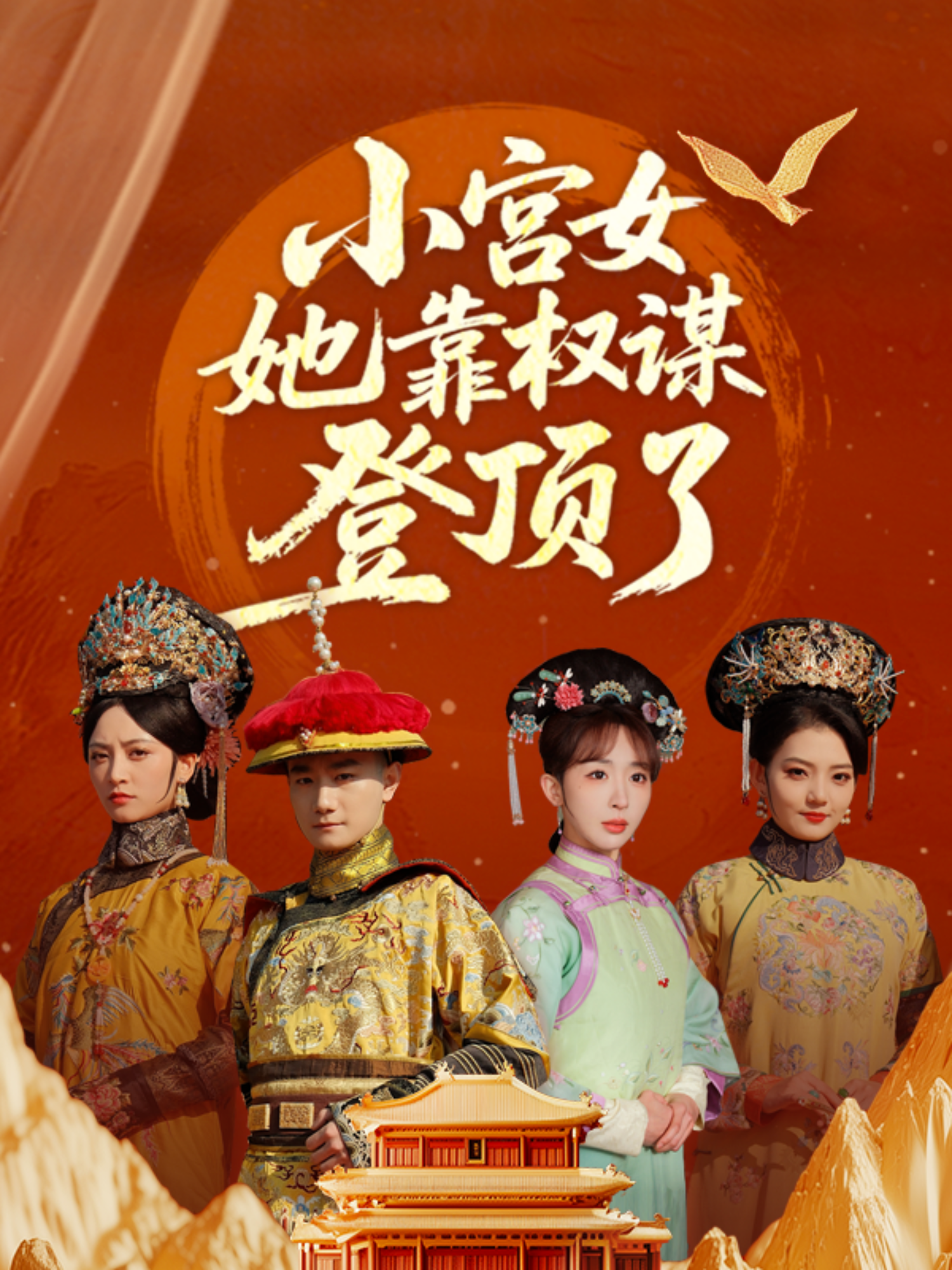 小宮女她靠權謀登頂了_番外彩蛋