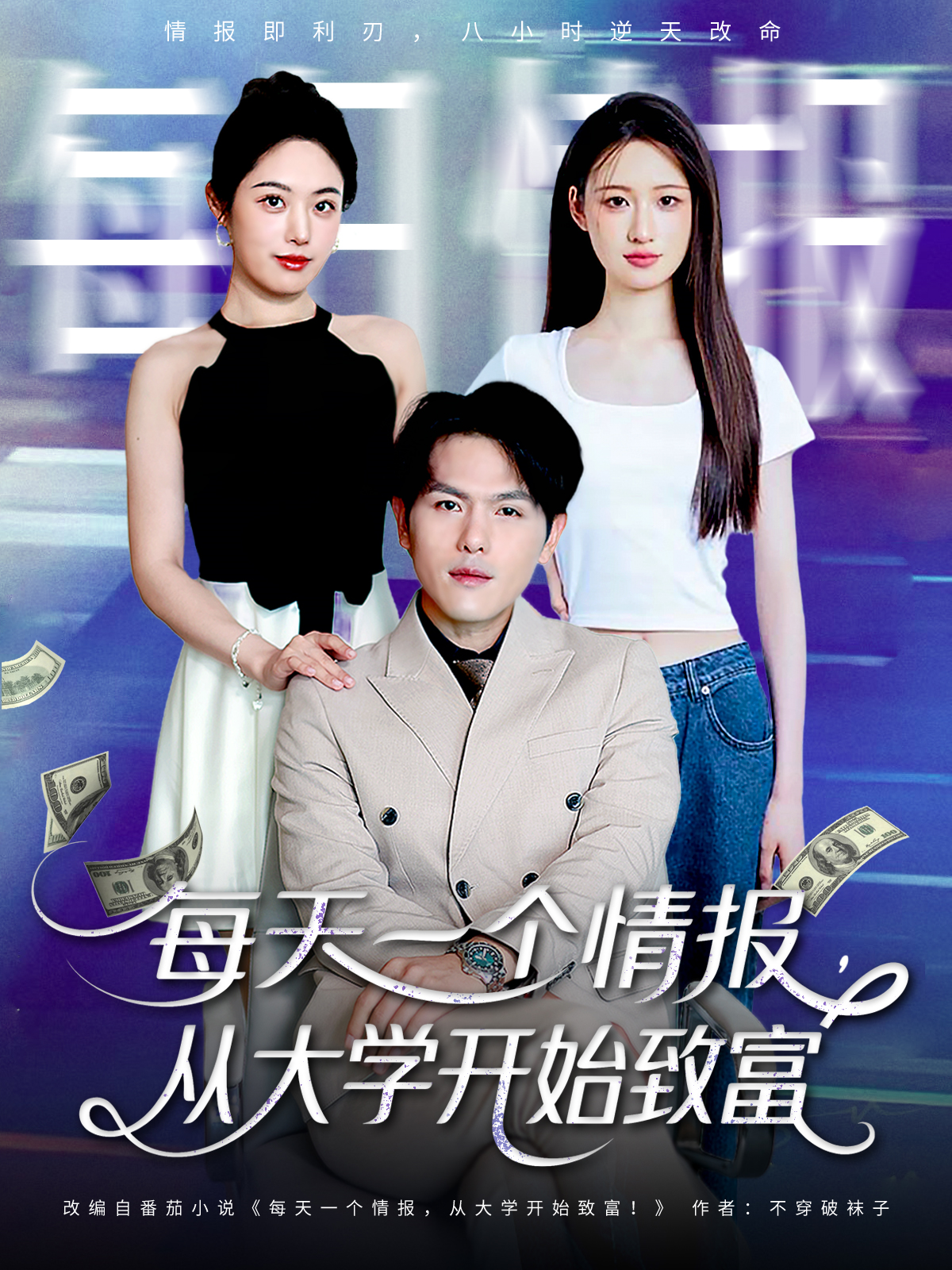 每天一個情報，從大學(xué)開始致富_全集在線