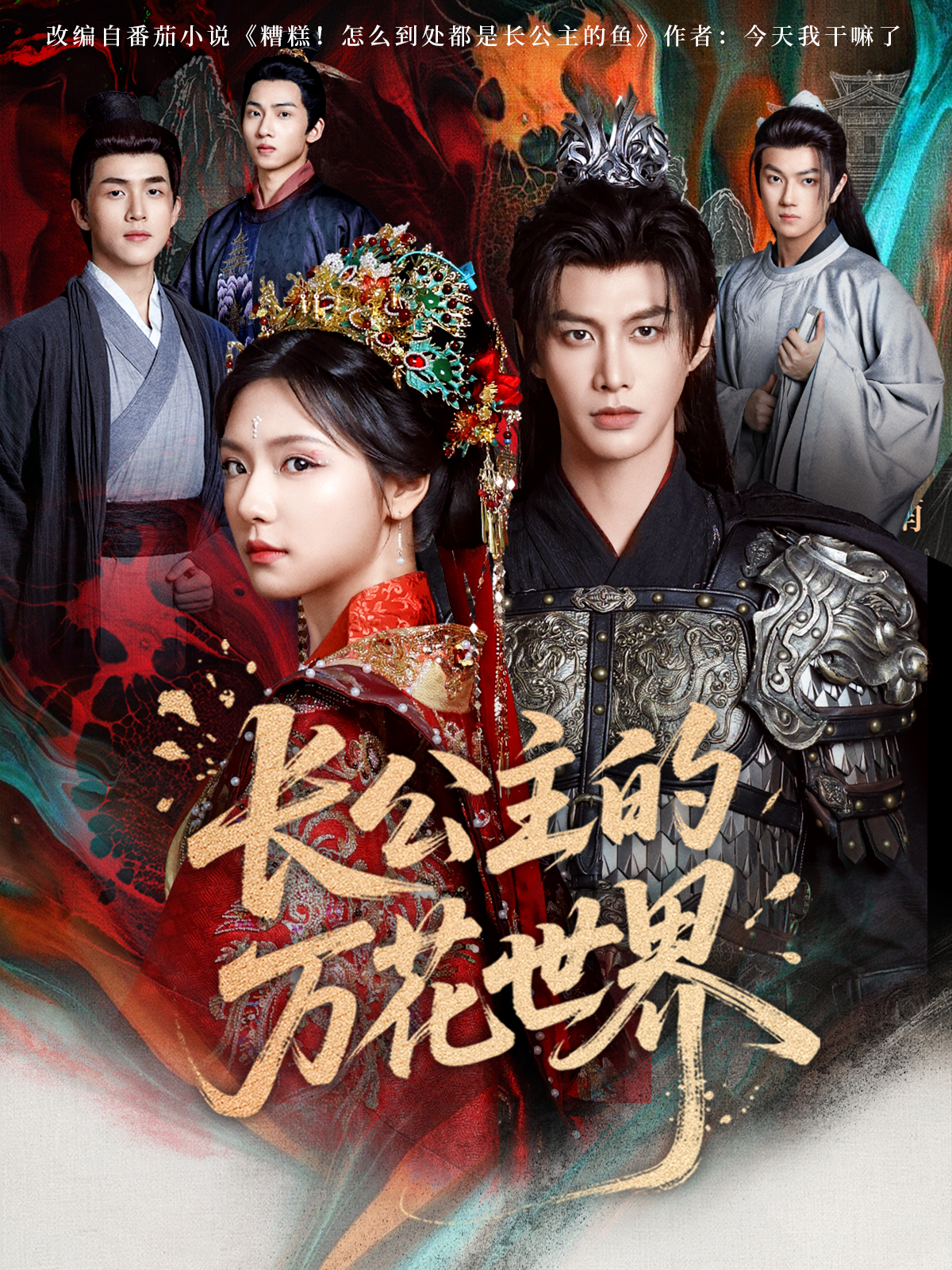 《长公主的万花世界》后续结局