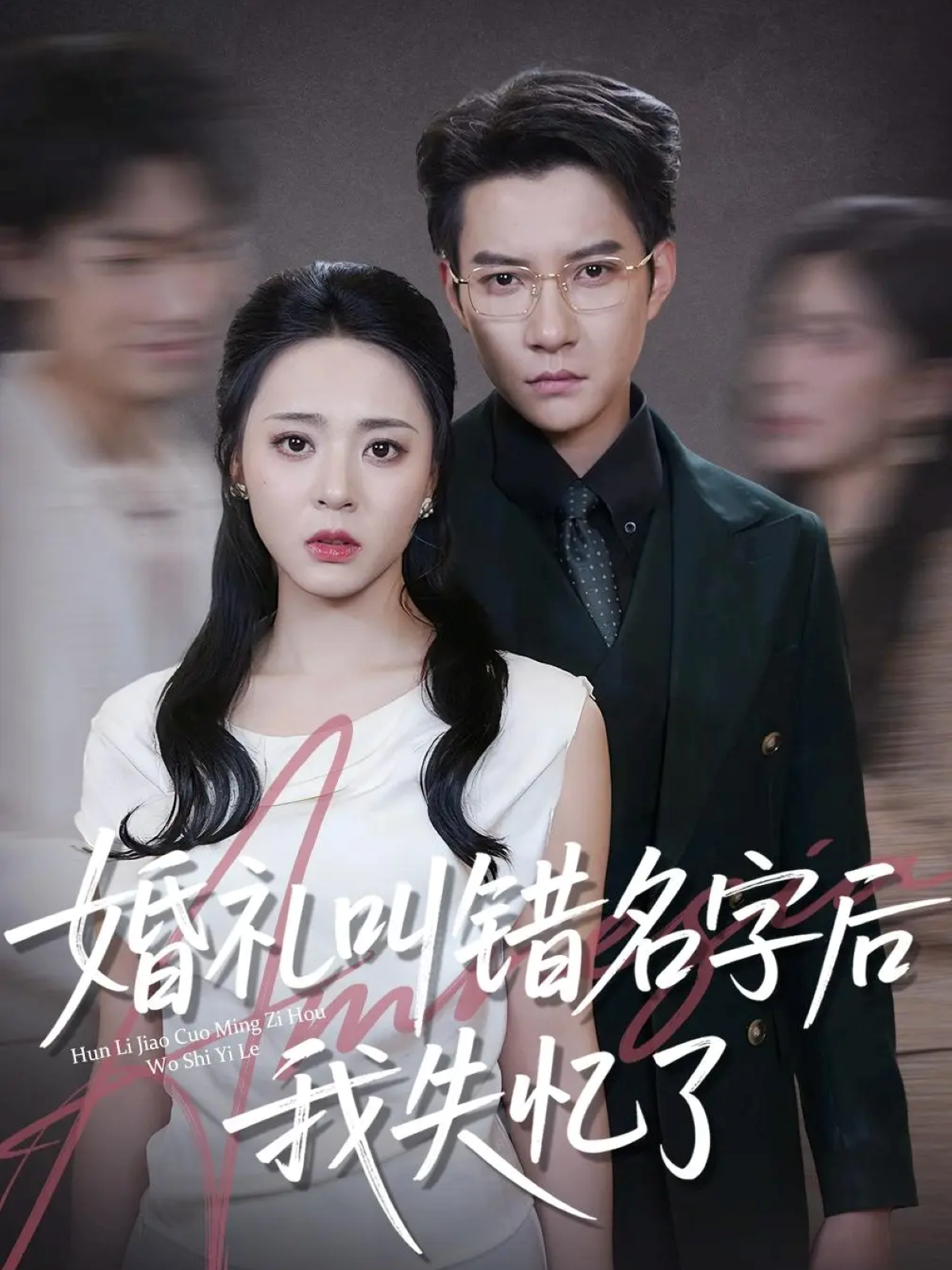 婚礼叫错名字后我失忆了