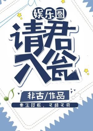 請(qǐng)君入甕[娛樂(lè)圈]
