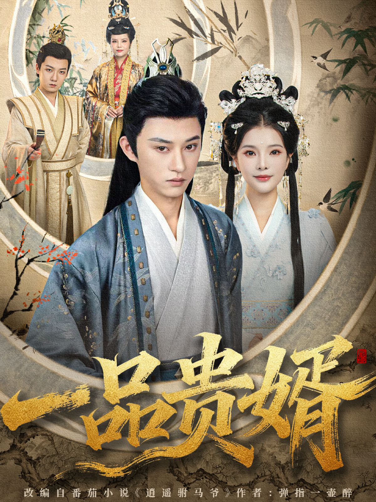 一品贵婿后续结局