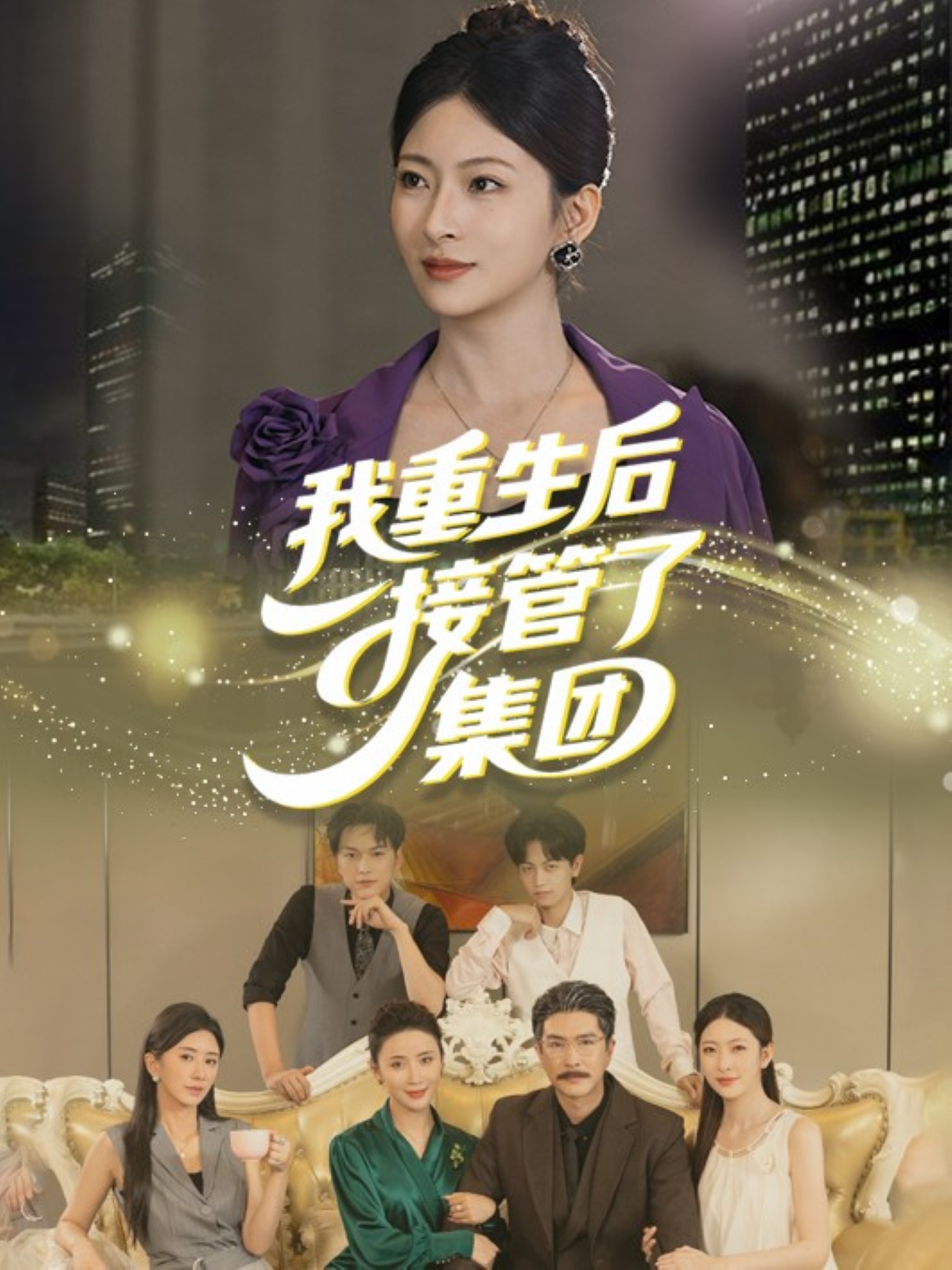  我重生后接管了集团