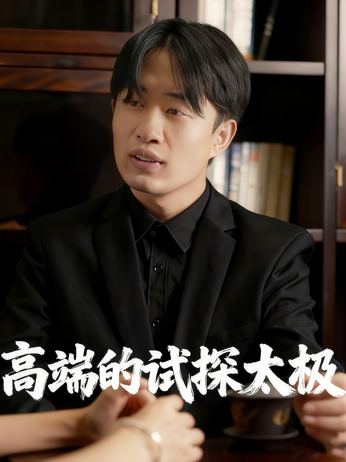 高端的试探太极