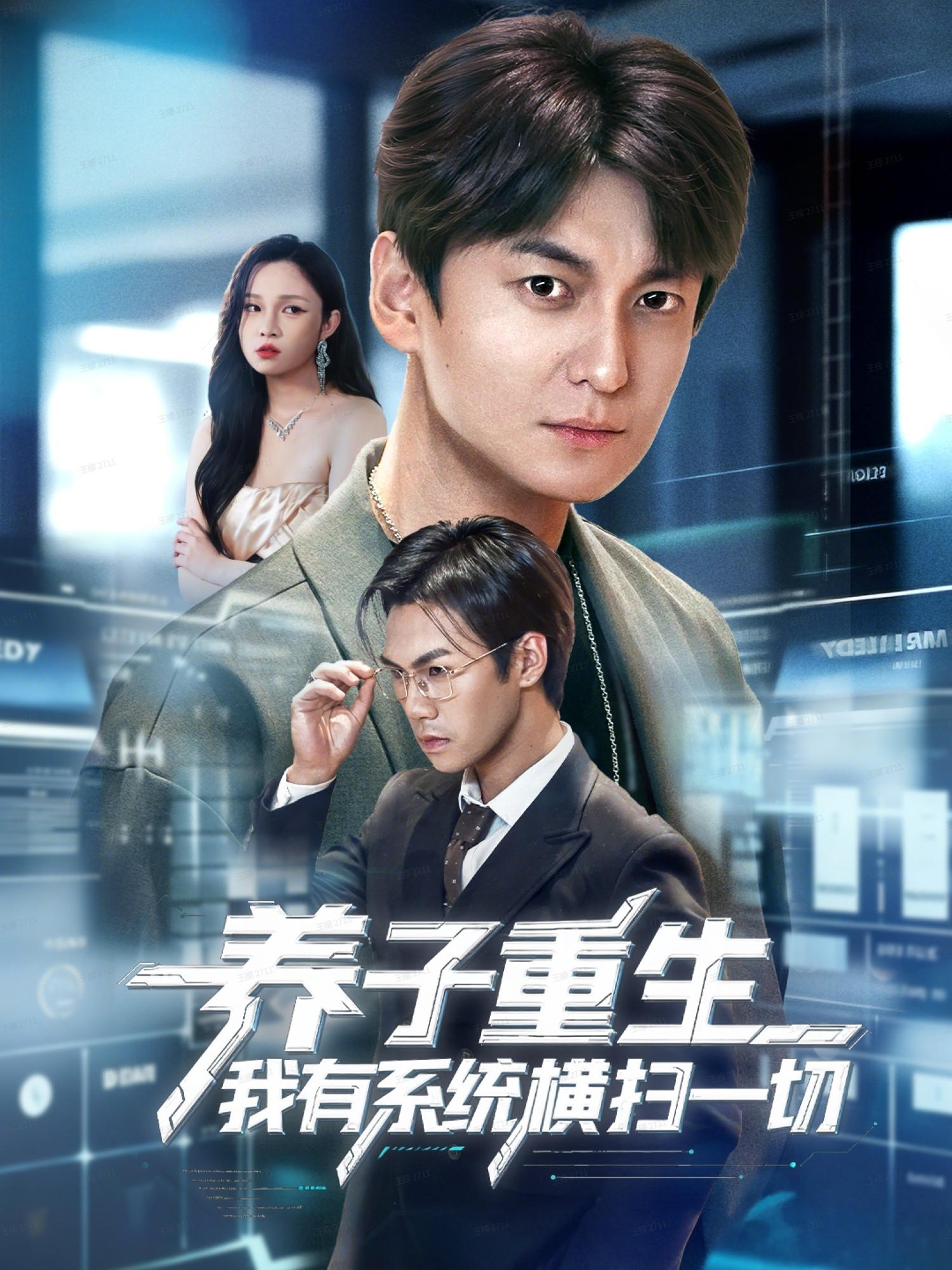  养子重生我有系统横扫一切