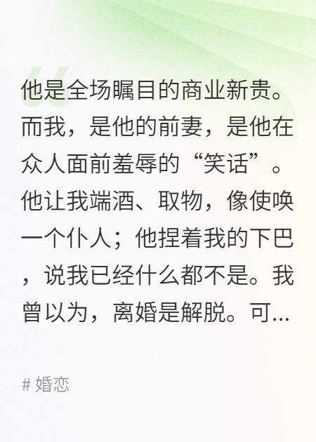离婚第七天，我被前夫踩进泥里