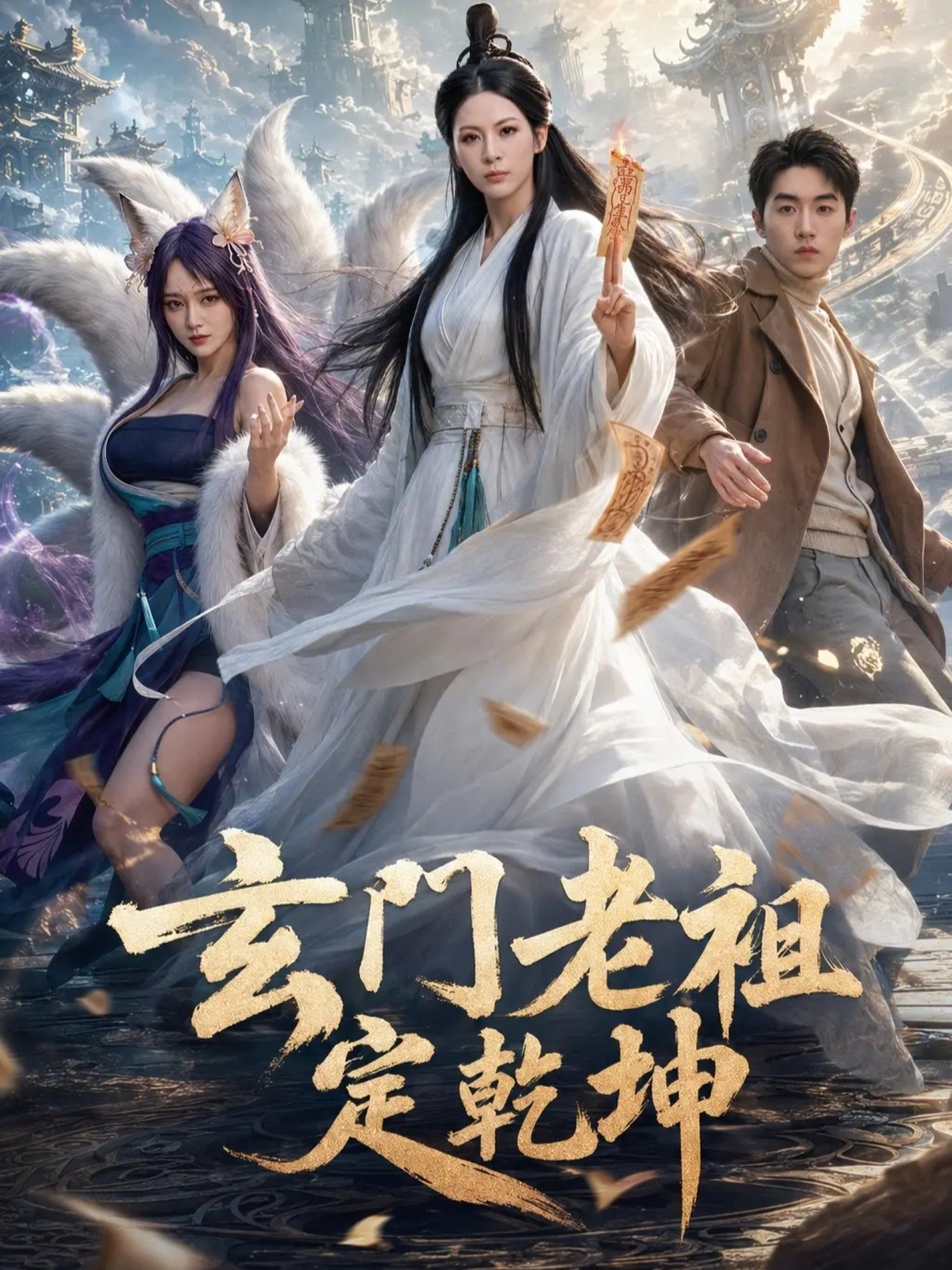 玄門老祖定乾坤