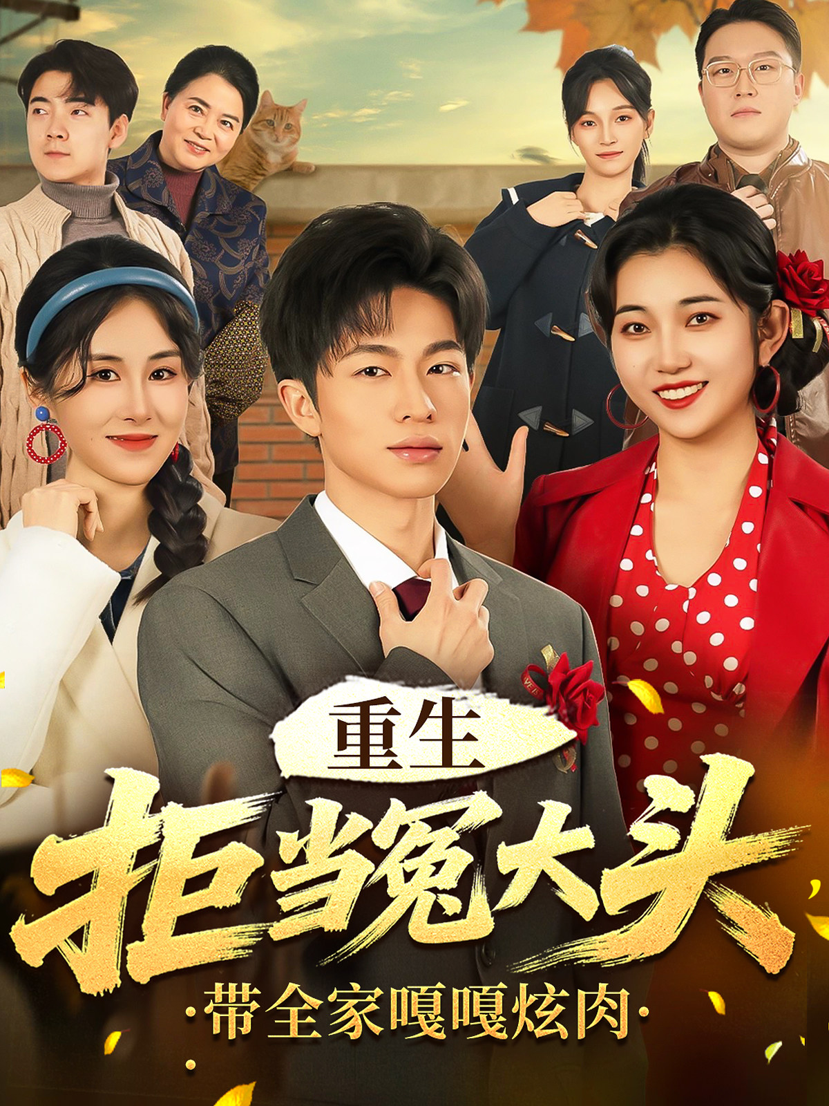 重生拒当冤大头，带全家嘎嘎炫肉