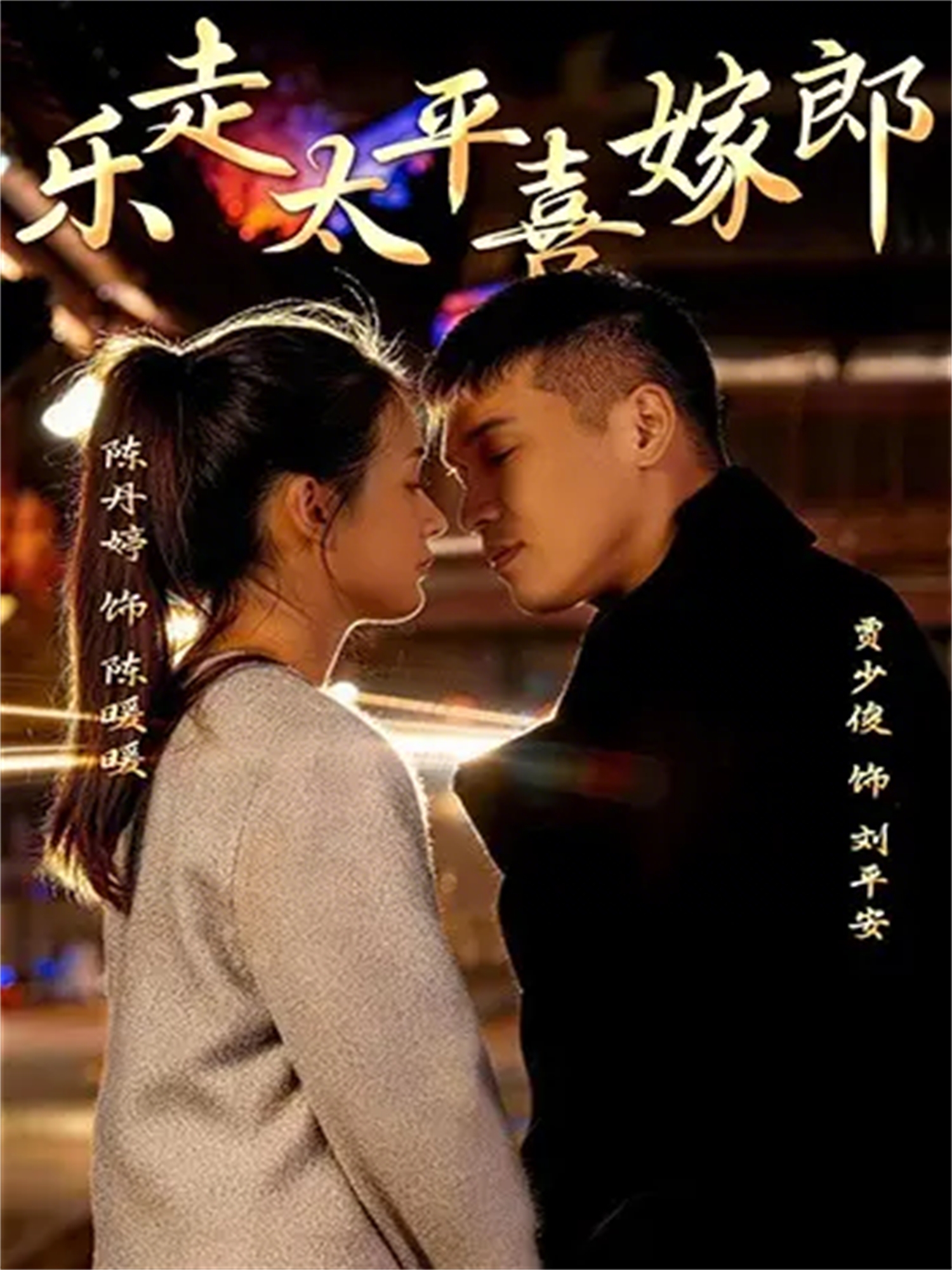 乐走太平喜嫁郎