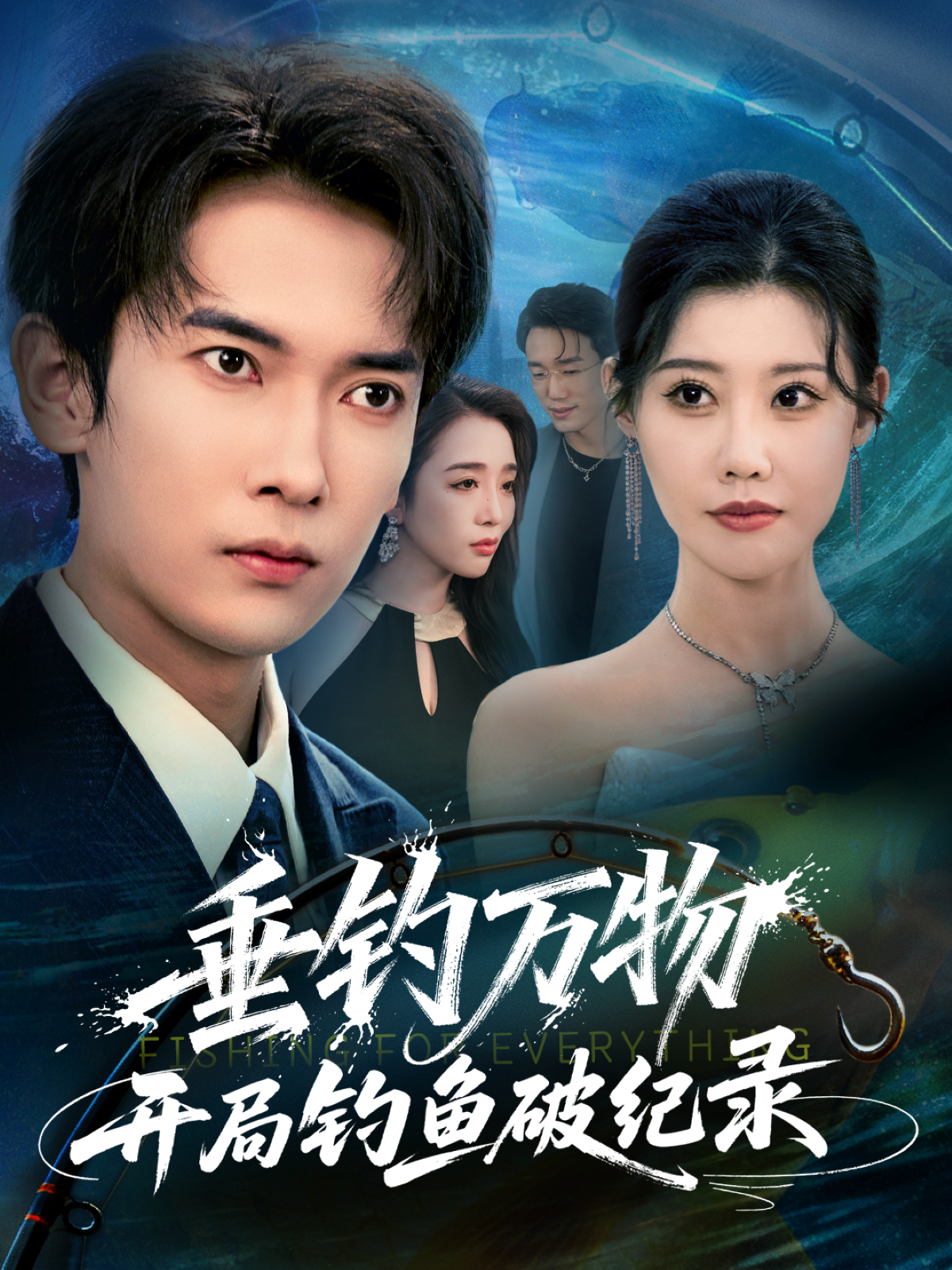 垂钓万物开局钓鱼破纪录