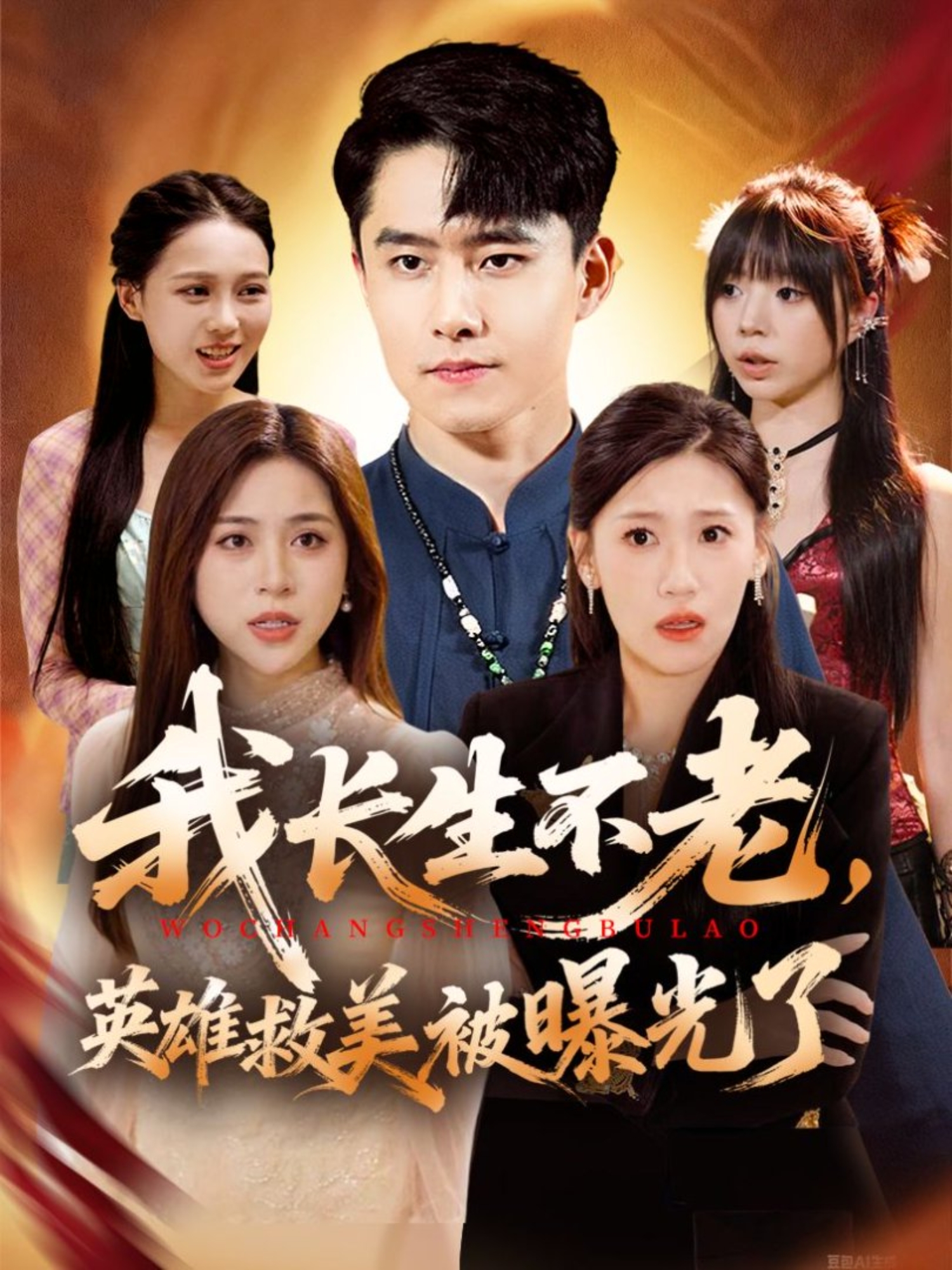 我长生不老，英雄救美被曝光了