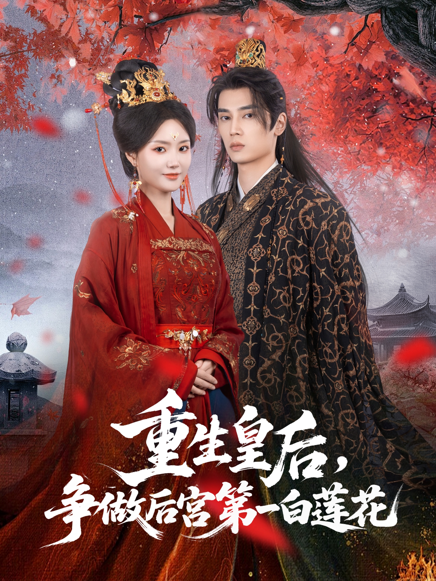重生皇后，爭(zhēng)做后宮第一白蓮花_番外彩蛋