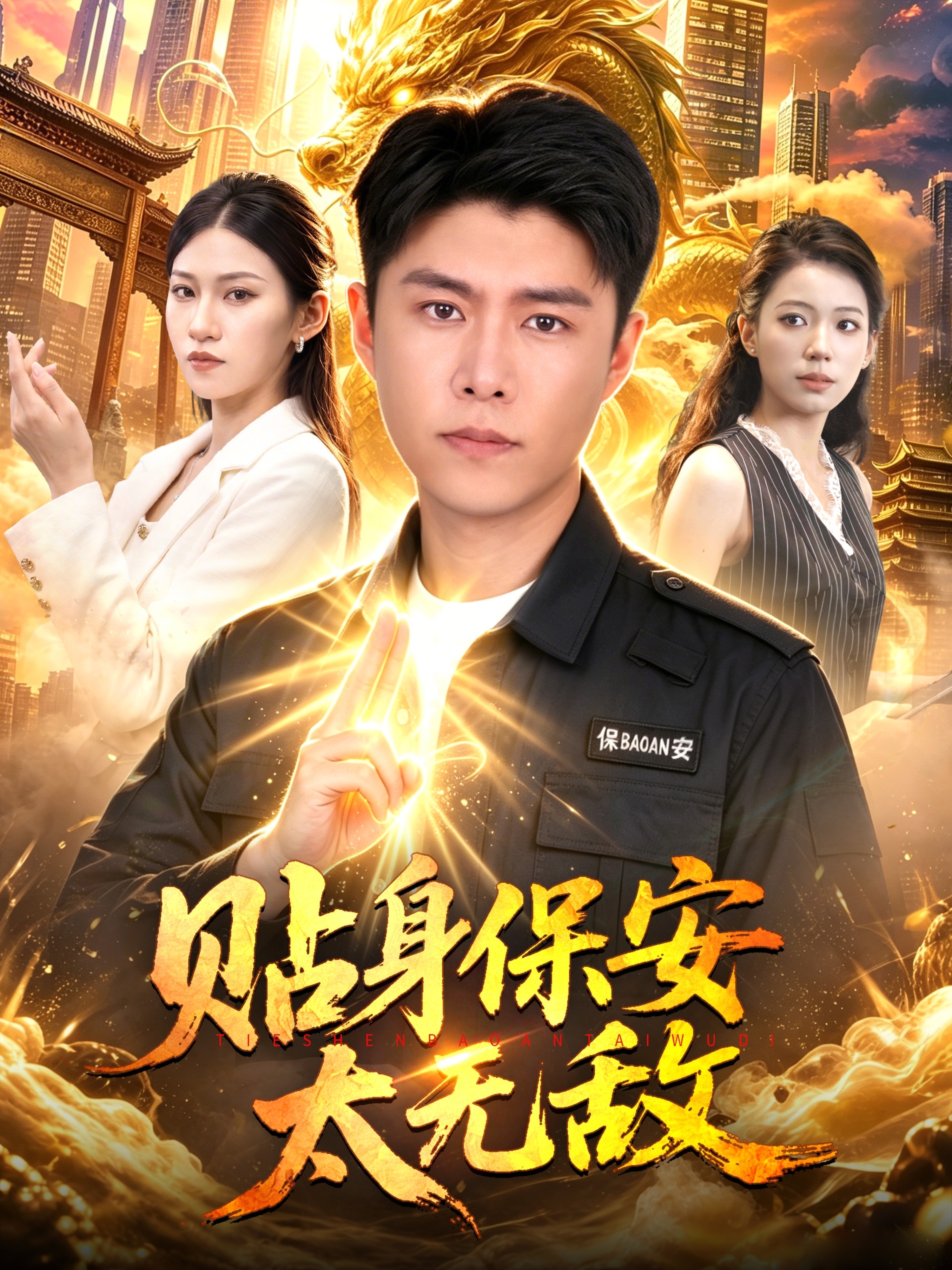 贴身保安太无敌