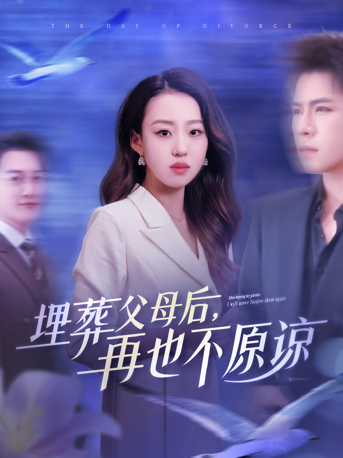 埋葬父母后，再也不原谅人气力作
