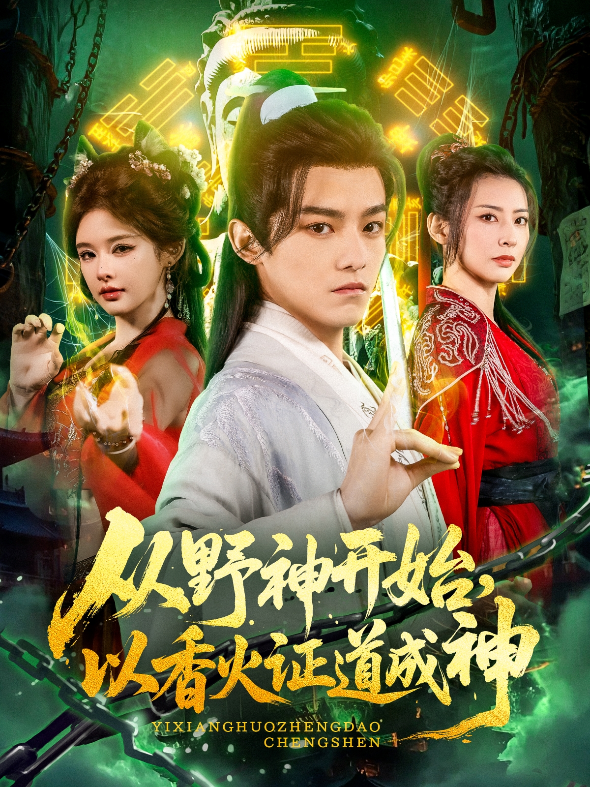 從野神開(kāi)始，以香火證道成神_免費(fèi)觀看