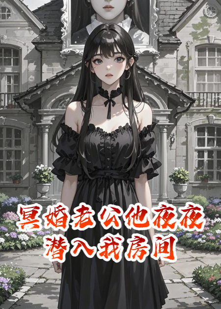 冥婚老公他夜夜潜入我房间